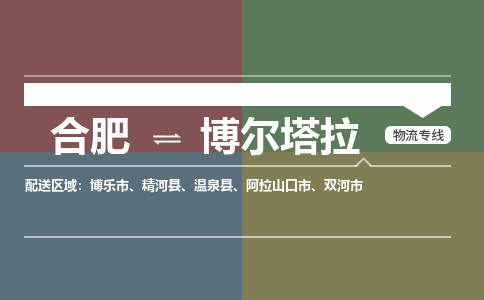 合肥到博尔塔拉物流公司-合肥到博尔塔拉货运公司-物流专线（今日/报价）