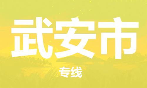 合肥到武安市物流公司-省市县+乡镇-闪+送公路运输