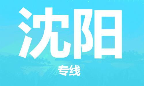 安庆到沈阳物流  安庆到沈阳物流公司  安庆到沈阳物流专线