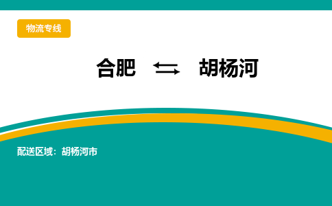 合肥到胡杨河物流公司-合肥到胡杨河货运公司-物流专线（今日/报价）