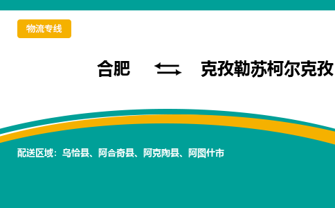 合肥到克孜勒苏柯尔克孜物流公司-合肥到克孜勒苏柯尔克孜货运公司-物流专线（今日/报价）