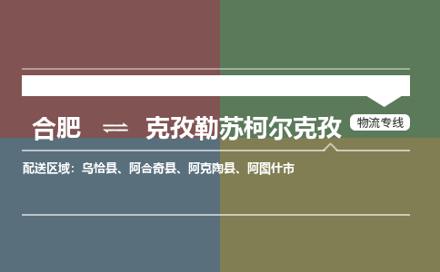 合肥到克孜勒苏柯尔克孜物流公司-合肥到克孜勒苏柯尔克孜货运公司-物流专线（今日/报价）