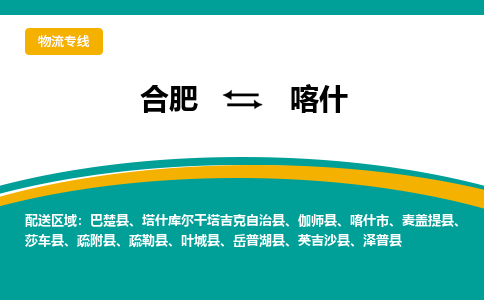 合肥到喀什市物流公司-合肥到喀什市专线-专人负责