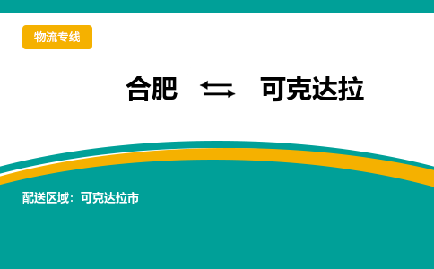 合肥到可克达拉物流公司-合肥到可克达拉货运公司-物流专线（今日/报价）