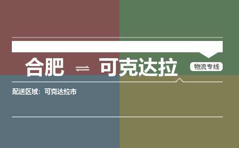 合肥到可克达拉物流公司 专线直达，营业中+乡镇+闪+送