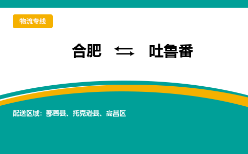 合肥到吐鲁番物流公司-合肥到吐鲁番货运公司-物流专线（今日/报价）