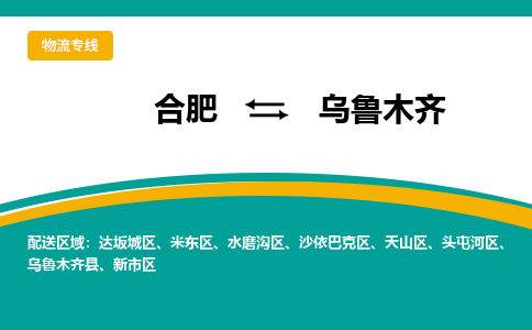 合肥到乌鲁木齐物流公司-合肥到乌鲁木齐货运公司-物流专线（今日/报价）