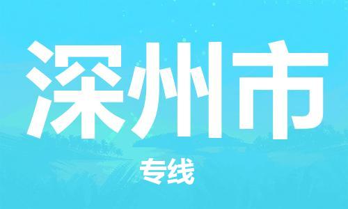 安庆到深州市物流  安庆到深州市物流公司  安庆到深州市物流专线