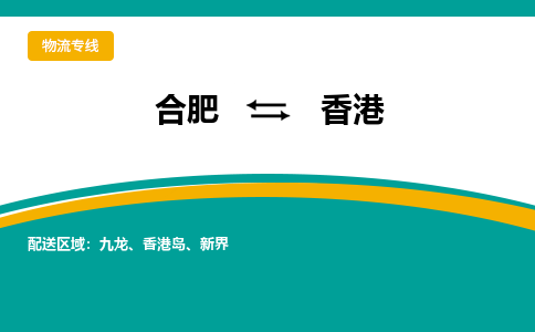 合肥到香港物流公司-合肥到香港货运公司-物流专线（今日/报价）