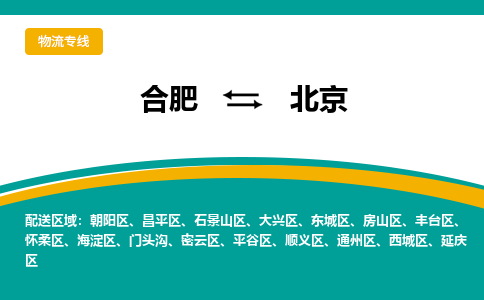 合肥到北京物流公司-合肥到北京货运公司-物流专线（今日/报价）