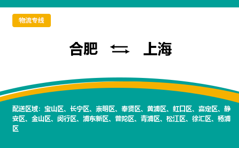 合肥到上海物流公司-合肥到上海货运公司-物流专线（今日/报价）