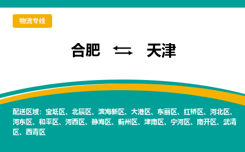 合肥到天津物流公司-合肥到天津货运公司-物流专线（今日/报价）