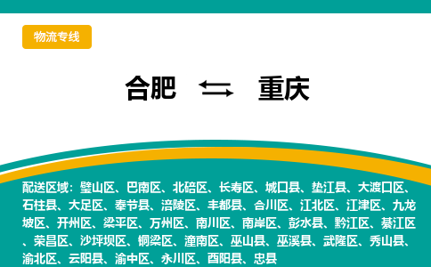 合肥到重庆物流公司-合肥到重庆货运公司-物流专线（今日/报价）