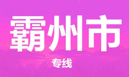 安庆到霸州市物流  安庆到霸州市物流公司  安庆到霸州市物流专线