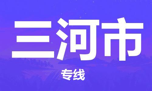 合肥到三河市物流公司|本地物流/放心选择+乡镇-闪+送