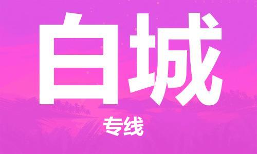 安庆到白城物流公司-本地物流/放心选择+乡镇-闪+送