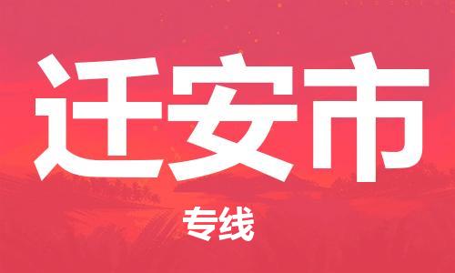 安庆到迁安市物流  安庆到迁安市物流公司  安庆到迁安市物流专线