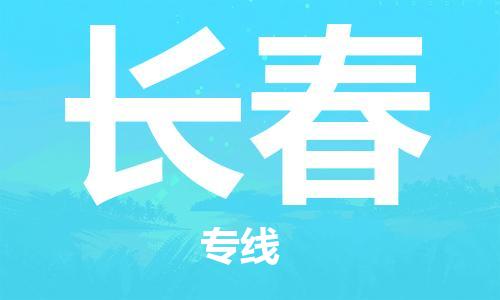 桐城市到长春物流  桐城市到长春物流公司  桐城市到长春物流专线