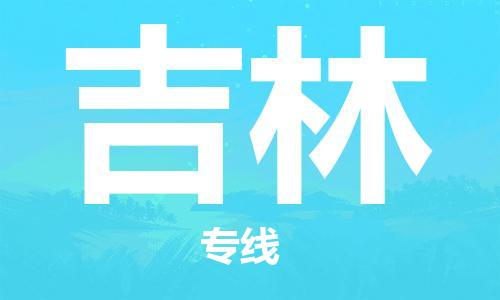 合肥到吉林物流公司|合肥至吉林物流专线（市-县区-直达配送）