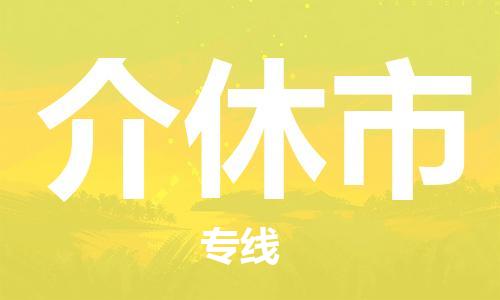 合肥到介休市物流公司|合肥到介休市物流专线|大件运输