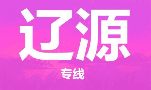 安庆到辽源物流  安庆到辽源物流公司  安庆到辽源物流专线