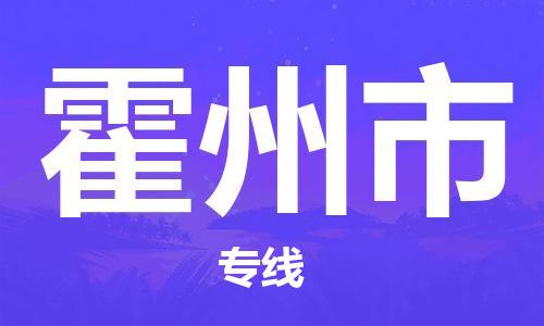 合肥到霍州市物流公司-合肥到霍州市物流专线公司-欢迎致电