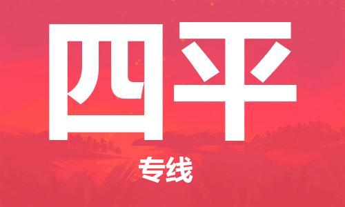 明光市到四平物流公司-明光市至四平物流专线-时效快运-省市县+乡镇+闪+送