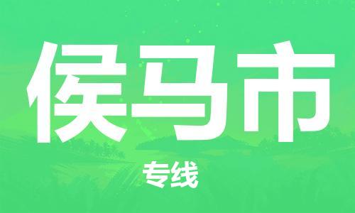 合肥到侯马市物流公司-合肥至侯马市物流专线-时效快运-省市县+乡镇+闪+送