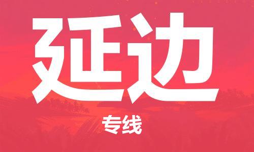 淮南到延边物流公司|淮南到延边物流专线|大件运输