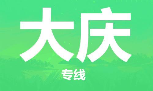 安庆到大庆物流公司-本地物流/放心选择+乡镇-闪+送