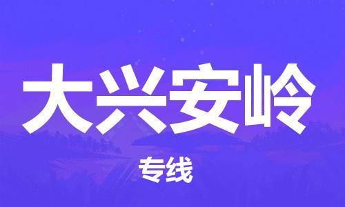 合肥到大兴安岭物流公司-合肥至大兴安岭专线安全、可靠的物流运输