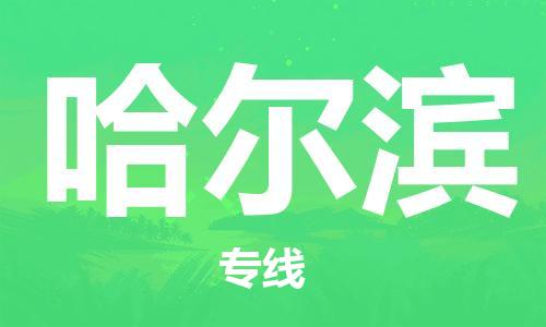 桐城市到哈尔滨物流  桐城市到哈尔滨物流公司  桐城市到哈尔滨物流专线