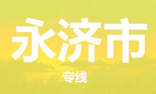 安庆到永济市物流  安庆到永济市物流公司  安庆到永济市物流专线