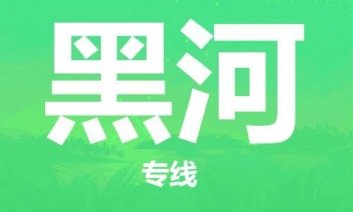 安庆到黑河物流公司-本地物流/放心选择+乡镇-闪+送