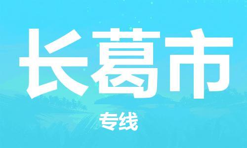 合肥到长葛市物流公司|合肥到长葛市物流专线|大件运输