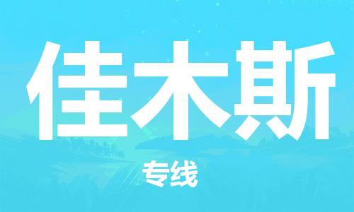 合肥到佳木斯物流公司-合肥物流到佳木斯（区域内-均可派送）