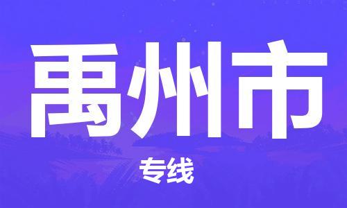 合肥到禹州市物流公司|合肥到禹州市物流专线|大件运输