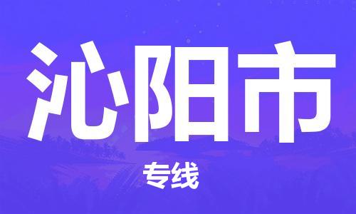 合肥到沁阳市物流公司-省市县+乡镇-闪+送公路运输