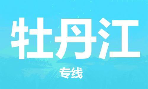 六安到牡丹江物流公司|本地物流/放心选择+乡镇-闪+送