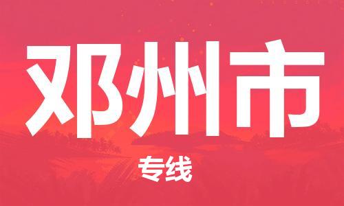 滁州到邓州市物流公司|专线物流/放心选择+乡镇-闪+送