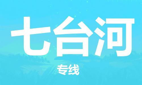 安庆到七台河物流公司-本地物流/放心选择+乡镇-闪+送