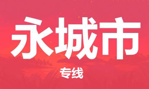 安庆到永城市物流  安庆到永城市物流公司  安庆到永城市物流专线