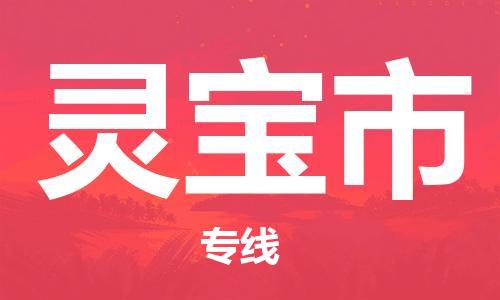 安庆到灵宝市物流  安庆到灵宝市物流公司  安庆到灵宝市物流专线