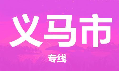 安庆到义马市物流  安庆到义马市物流公司  安庆到义马市物流专线