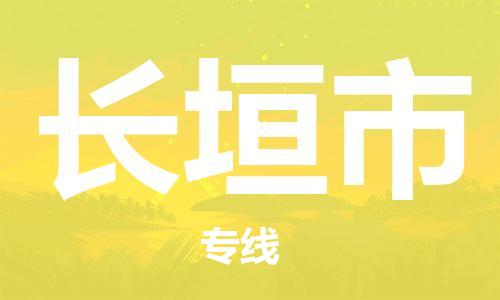 滁州到长垣市物流公司|专线物流/放心选择+乡镇-闪+送