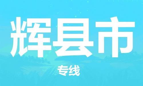 滁州到辉县市物流公司|专线物流/放心选择+乡镇-闪+送