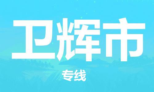 合肥到卫辉市物流公司|本地物流/放心选择+乡镇-闪+送