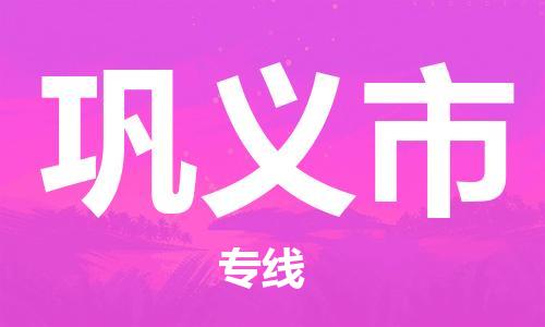 安庆到巩义市物流  安庆到巩义市物流公司  安庆到巩义市物流专线