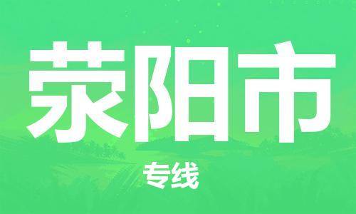 安庆到荥阳市物流  安庆到荥阳市物流公司  安庆到荥阳市物流专线