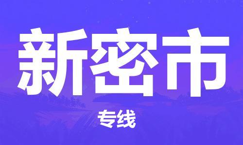 合肥到新密市物流公司-合肥至新密市物流专线-时效快运-省市县+乡镇+闪+送